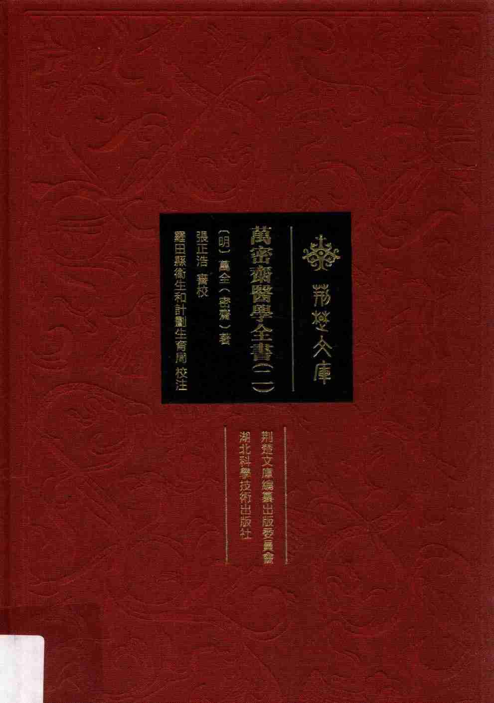 万密斋医学全书  2
